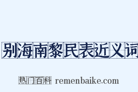 别海南黎民表近义词是什么意思的图片